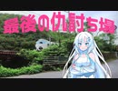 【1分1秒弱車載】ハイクを詠め！最後の仇討ち場に行こう！