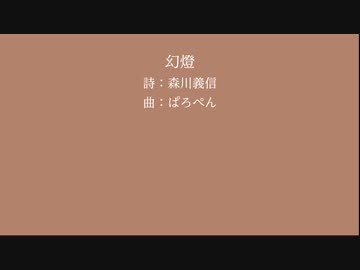 【花隈千冬(SynthV)】幻燈【森川義信】