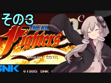 続・格闘王ゆかりさん３【THE KING OF FIGHTERS95】