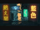 【はじめまして】絶え間なく藍色 歌ってみた【歌コレ2024春ルーキー】