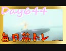 【毎日投稿】ムキ・ムキ・ムキへの道！！！【RFA負荷23】#644