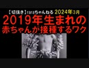 2014年2019年2024年3月情報　お菓子いだろ。なんでこんなことがまかり通ってるんだよ。 　