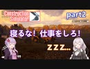【Construction Simulator】整地していくゲーム:part2【VOICEROID実況プレイ】