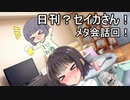 日刊？セイカさん！５１【VOICEROID劇場】