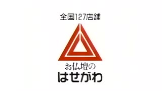 【10分耐久】お仏壇のはせがわ