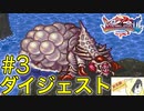 【ブレスオブファイア2】竜に変身するカプコンのRPGを初見実況プレイ #3【ダイジェスト】