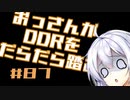 【A.I.VOICE実況】おっさんがDDRをだらだら踏む #87【DDR A3】