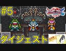 【ブレスオブファイア2】竜に変身するカプコンのRPGを初見実況プレイ #5【ダイジェスト】