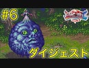 【ブレスオブファイア2】竜に変身するカプコンのRPGを初見実況プレイ #6【ダイジェスト】