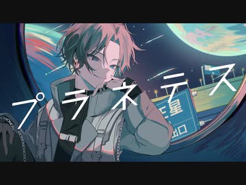 【控え目RAP】プラネテス/seiza 歌ってみた【黒崎 千】