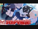 【ブルアカPV考察】5thPV解説!!　Part.3【ブルーアーカイブ】