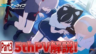 【ブルアカPV考察】5thPV解説!!　Part.3【ブルーアーカイブ】