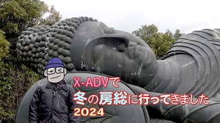 X-ADVで冬の房総に行ってきました 2024