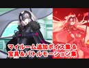 【奏章Ⅱ】【FGO】ジャンヌ・ダルク〔オルタ〕 追加マイルームボイス＆バトルボイス集＆リニューアル版バトルモーション集【Fate/Grand Order】