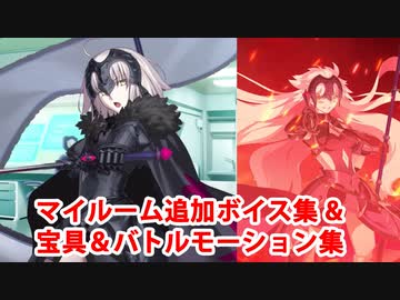 【奏章Ⅱ】【FGO】ジャンヌ・ダルク〔オルタ〕 追加マイルームボイス＆バトルボイス集＆リニューアル版バトルモーション集【Fate/Grand Order】
