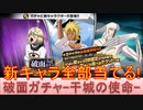 BLEACH ブレソル実況 part3164(破面ローレルガチャ-干城の使命- 新キャラ全部当てる！)