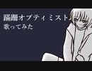 蹣跚オプティミスト　歌ってみた　【友波透哉】