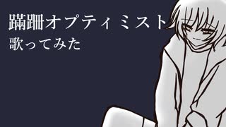 蹣跚オプティミスト　歌ってみた　【友波透哉】