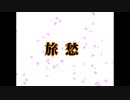 旅愁