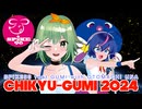 『CHIKYU-GUMI 2024』SPiKE90 feat. GUMI with 音街ウナ