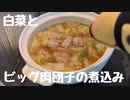 その42 白菜とビッグ肉団子の煮込み