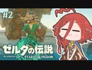 【ゼルダの伝説 TotK】空島解体ショーを始める執政官ちゃん #2