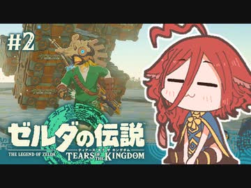【ゼルダの伝説 TotK】空島解体ショーを始める執政官ちゃん #2