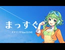 まっすぐ/ギタリフP feat.GUMI