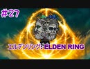 【エルデンリング】ゆかゆかリング＃27【ボイスロイド実況】