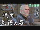 第108話【ウィッチャー3 ワイルドハント】太陽の石、ちっさ「メインストーリー」【お奉行】