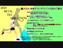【MoE】2024金物ヤスリマラソン大会【イベントアーカイブ】