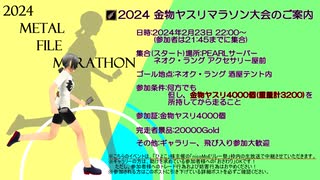 【MoE】2024金物ヤスリマラソン大会【イベントアーカイブ】