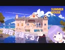 【SUMMERHOUSE Demo】ゆかりさんの別荘づくり