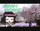 【ゆっくり車載】３匹でゆく 北東北車載 Part.12　2023年花見・前編【VOICEROID車載】