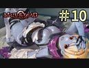 【字幕プレイ】トリガーハッピーが贈るメイド・オブ・ザ・デッド　#10