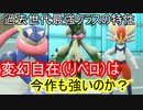 （元）最強特性の一角である変幻自在（リベロ）を全員揃えればメチャつよ説【ポケモンSV】