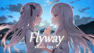 【気持ちを込めて】Flyway【歌ってみた】天草フラン・酔眠はやね