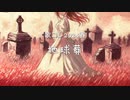 【歌ってみた】地球葬/warpnica師匠 covered by音月悠希