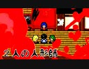 幸せな人形【２人の人形師】フリーホラーゲーム実況