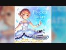 【デレステ】Frozen Tears【MASTER】