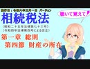 聴いて覚えて！　相続税法　第一章　総則　第四節　財産の所在　を『VOICEROID2 桜乃そら』さんが　音読します（施行日　  令和六年三月一日　バージョン）