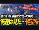 戦闘も映像も最高すぎるアトラス×ヴァニラウェアの最新作の体験版をプレイする！#21 【ユニコーンオーバーロード/ネタバレ注意】