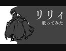 リリィ　歌ってみた　【友波透哉】