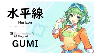 【水平線(Horizon)/back number】Synthesizer V AI Megpoid(GUMI)【SynthV Cover カバー曲】