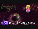 ロマサガ３をニコニコ初見実況＃３５[ロマンシングサガ３]