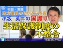 「生活保護制度の不整合」(前半)」小坂英二 AJER2024.3.21(1)