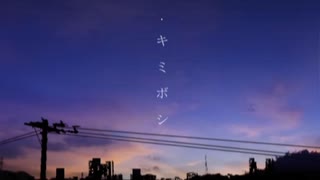 【うたってみた】キミボシ　by 名月琴那