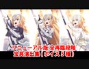 【FGO】ジャンヌ・ダルク リニューアル版全再臨段階 宝具演出集（ボイス5種類）【Fate/Grand Order】
