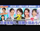 【速報版】真実を知り！国難と戦おう！パンデミック条約、憲法改正、政府の嘘を暴く！ ② 【我那覇 真子】2024/3/20 星陵会館ホール