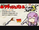 【スプラトゥーン3】塗りダッシュバトルでコロコロするぞ！【VOICEROID実況】